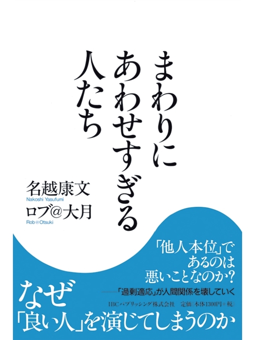 名越康文作のまわりにあわせすぎる人たちの作品詳細 - 貸出可能